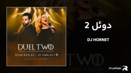 دانلود ریمیکس دوئل 2 از دیجی هورنت