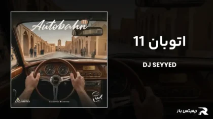 دانلود ریمیکس اتوبان 11 از دیجی سید