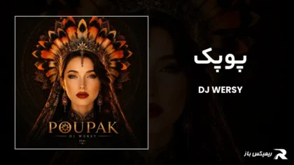 دانلود ریمیکس پوپک از دیجی ورسی