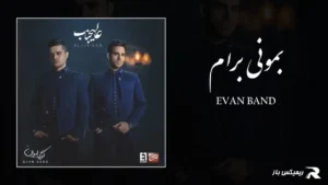 دانلود آهنگ بمونی برام از ایوان بند