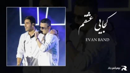 دانلود آهنگ کجایی عشقم از ایوان بند