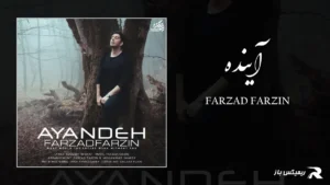 دانلود آهنگ آینده از فرزاد فرزین