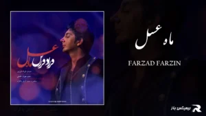 دانلود آهنگ ماه عسل از فرزاد فرزین