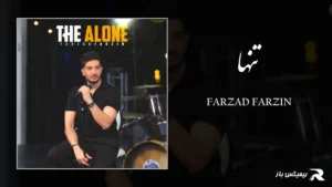 دانلود آهنگ تنها از فرزاد فرزین