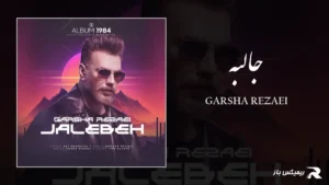 دانلود آهنگ جالبه از گرشا رضایی