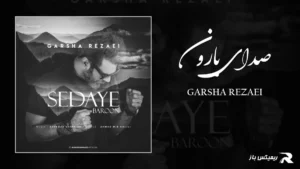 دانلود آهنگ صدای بارون از گرشا رضایی