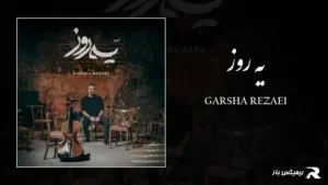دانلود آهنگ یه روز از گرشا رضایی