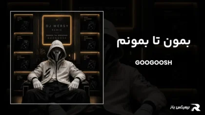 دانلود ریمیکس بمون تا بمونم از گوگوش