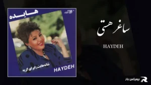 دانلود آهنگ ساغر هستی از هایده