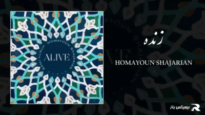 دانلود آهنگ زنده از همایون شجریان