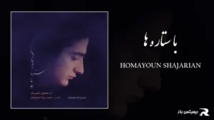 دانلود آهنگ با ستاره ها از همایون شجریان