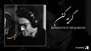 دانلود آهنگ گریه کن از همایون شجریان