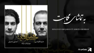 دانلود آهنگ به تماشای نگاهت از همایون شجریان و علیرضا قربانی