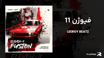 دانلود ریمیکس فیوژن 11 از لیروی بیتز