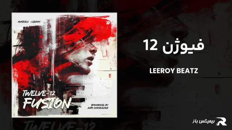 دانلود ریمیکس فیوژن 12 از لیروی بیتز