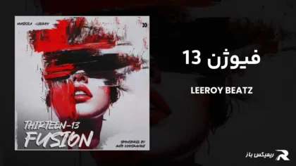 دانلود ریمیکس فیوژن 13 از لیروی بیتز