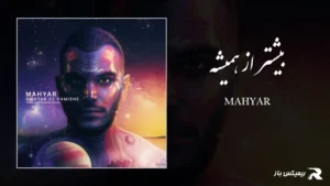 دانلود آهنگ بیشتر از همیشه از مهیار