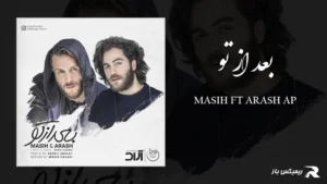 دانلود آهنگ بعد از تو از مسیح و آرش AP