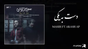 دانلود آهنگ دست به یکی از مسیح و آرش AP