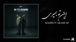 دانلود آهنگ این تو بمیری از مسیح و آرش AP