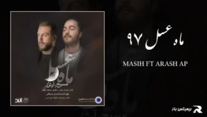 دانلود آهنگ ماه عسل ۹۷ از مسیح و آرش AP