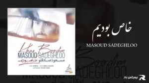دانلود آهنگ خاص بودیم از مسعود صادقلو