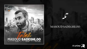 دانلود آهنگ تله از مسعود صادقلو