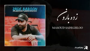 دانلود آهنگ زده بارون از مسعود صادقلو
