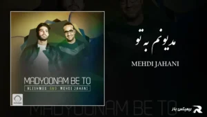 دانلود آهنگ مدیونم به تو از مهدی جهانی