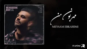 دانلود آهنگ مهربون من از میثم ابراهیمی