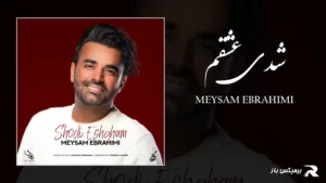 دانلود آهنگ شدی عشقم از میثم ابراهیمی