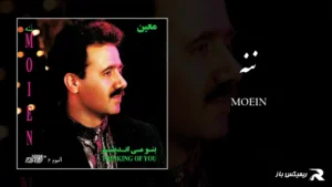 دانلود آهنگ ننه از معین