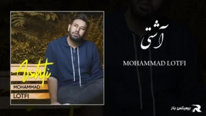 دانلود آهنگ آشتی از محمد لطفی