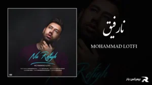 دانلود آهنگ نارفیق از محمد لطفی