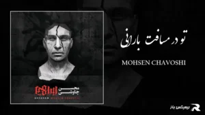 دانلود آهنگ تو در مسافت بارانی از محسن چاوشی