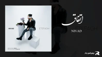 دانلود آهنگ اتفاق از نیواد