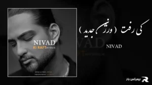 دانلود آهنگ کی رفت ( ورژن جدید ) از نیواد
