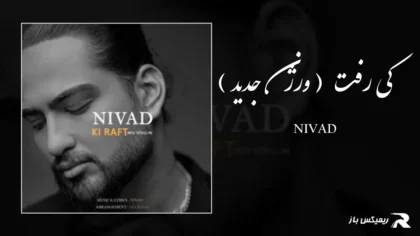 دانلود آهنگ کی رفت ( ورژن جدید ) از نیواد