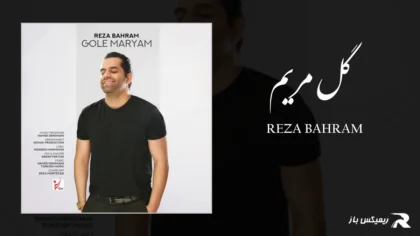 دانلود آهنگ گل مریم از رضا بهرام