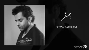 دانلود آهنگ همسفر از رضا بهرام