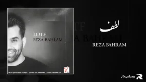 دانلود آهنگ لطف از رضا بهرام