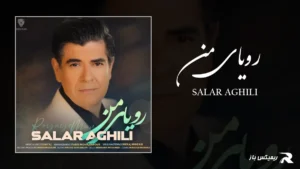 دانلود آهنگ رویای من از سالار عقیلی