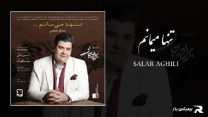 دانلود آهنگ تنها میمانم از سالار عقیلی