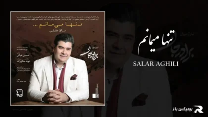 دانلود آهنگ تنها میمانم از سالار عقیلی
