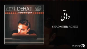 دانلود آهنگ دهاتی از شادمهر عقیلی
