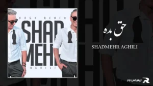 دانلود آهنگ حق بده از شادمهر عقیلی