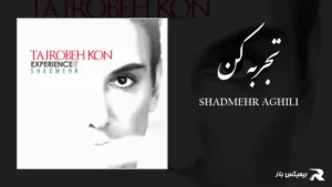 دانلود آهنگ تجربه کن از شادمهر عقیلی