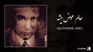 دانلود آهنگ حالم عوض میشه از شادمهر عقیلی