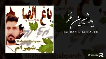 دانلود آهنگ یار شیرین سخنم از شهرام شب پره