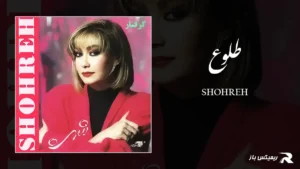 دانلود آهنگ طلوع از شهره